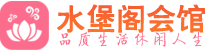 武汉桑拿_武汉桑拿会所网_水堡阁养生养生会馆